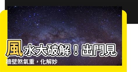 出門見牆壁|[超實用風水]150種居家風水常見的煞氣 和 化解方法－。閒妻VK。